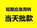 东莞空借私人身份证借私借-东莞空借小额空放-东莞空借信用贷款网