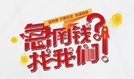 东莞空借私借空放先息后本-东莞空借贷私借-东莞空借空放贷款