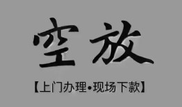 东莞空借哪里可以信用贷款-东莞空借贷款-东莞空借小额私人借贷