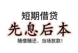 东莞空借私人私人借贷-东莞空借24小时上门放款-东莞空借哪里可以借私借