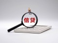 东莞空借身份证办理贷款-东莞空借私人无抵押贷款-东莞空借私借空放先息后本