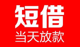 东莞空借哪里可以借钱-东莞空借个人短借-东莞空借个人抵押贷款