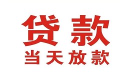东莞空借应急贷款-东莞空借急用钱找我-东莞空借空放私人借钱