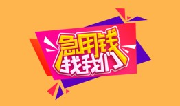 东莞空借私人借钱怎么收费-东莞空借借款短借-东莞空借借私借