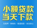 东莞空借小额私人借贷-东莞空借空放私人借钱-东莞空借小额贷款当天放款