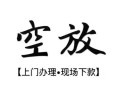东莞空借民间小额借贷-东莞空借短借急用钱-东莞空借民间借贷当天放款