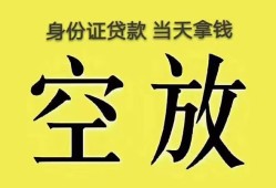 东莞空借身份证贷款-东莞空借个人信用贷款-东莞空借个人身份证贷款