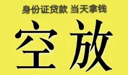 东莞空借身份证贷款-东莞空借个人信用贷款-东莞空借个人身份证贷款