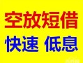 东莞空借个人装修贷款-东莞空借短借-东莞空借个人正规借贷