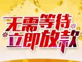 东莞空借小额贷款官网-东莞空借私人放款联系方式-东莞空借身份证应急贷款