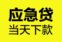 东莞空借无抵押私人贷款-东莞空借急需借钱-东莞空借身份证小额贷款