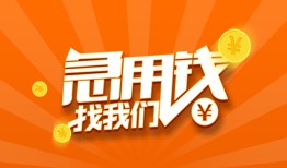 东莞空借地区公积金信用贷款-东莞空借个人借钱怎么收费-东莞空借借钱急用钱