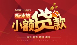 东莞空借信用贷款网-东莞空借私人借钱电话-东莞空借个人借贷好吗