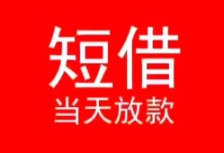 东莞空借空放私借民间借贷-东莞空借短借私借空放-东莞空借身份证怎么贷款