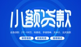 东莞空借个人消费贷款-东莞空借个人放款-东莞空借生意贷