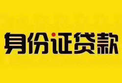 东莞空借个人借贷私借-东莞空借私人身份证贷款-东莞空借哪里可以信用贷款