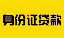 东莞空借身份证贷款分期-东莞空借私人借贷放款-东莞空借身份证贷款在线