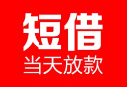 东莞空借空放借款-东莞空借快速小额贷款-东莞空借贷款无抵押