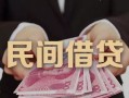 东莞空借私借空放-东莞空借个人贷款-东莞空借小额贷款公司