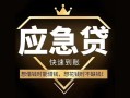 东莞空借私人消费贷款-东莞空借地区身份证贷款-东莞空借个人小额贷款