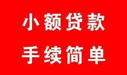 东莞空借哪里有小额贷款-东莞空借无抵押小额贷款-东莞空借个人借钱长期