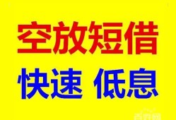 东莞空借借贷个人-东莞空借短拆短借-东莞空借民间私人借贷