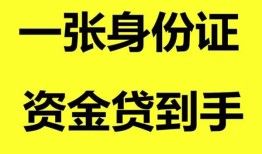 东莞空借哪里可以信用贷款-东莞空借身份证借款-东莞空借哪里可以借私借