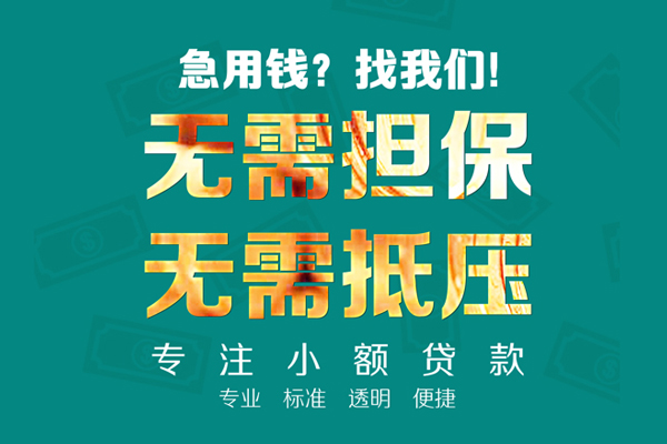 东莞空借小额信用贷款