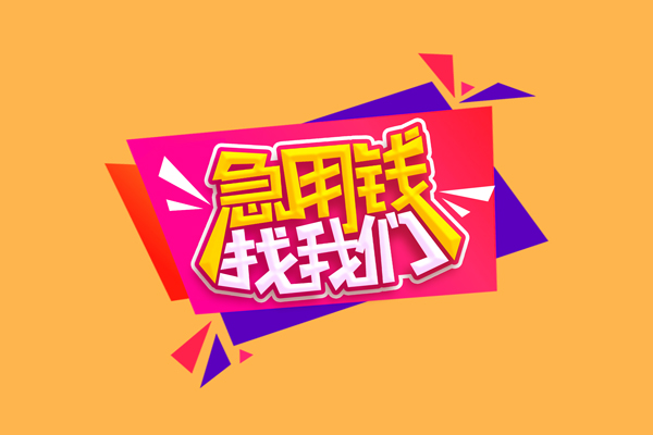 东莞空借私人借钱怎么收费