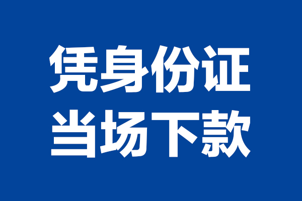 东莞空借个人借贷放款