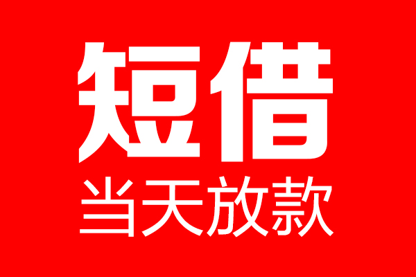 东莞空借哪里可以借钱