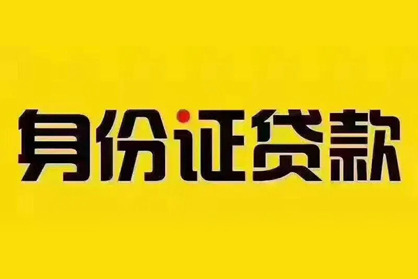 东莞空借身份证贷款分期