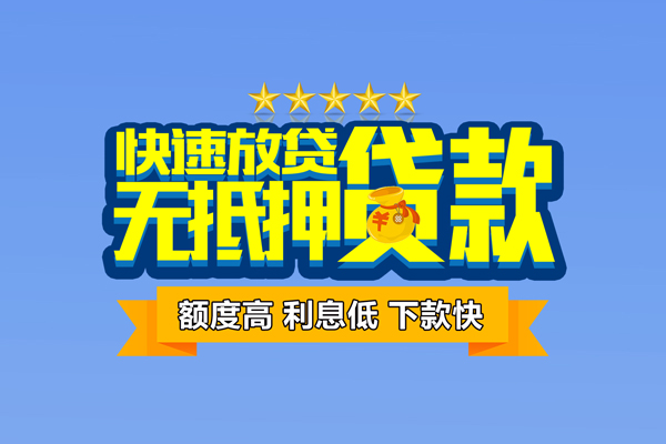 东莞空借小额信用贷款