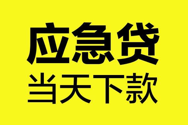 东莞空借无抵押私人贷款