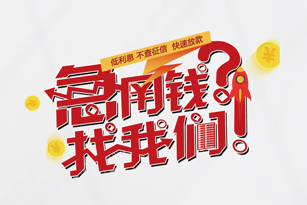 东莞空借私借空放先息后本