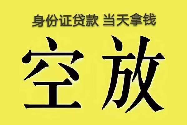 东莞空借身份证贷款