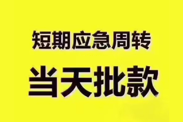东莞空借短拆垫资