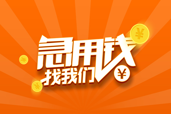 东莞空借哪里有民间借贷