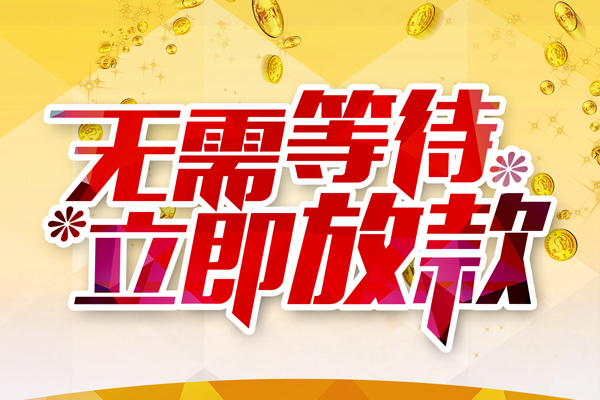东莞空借小额贷款官网